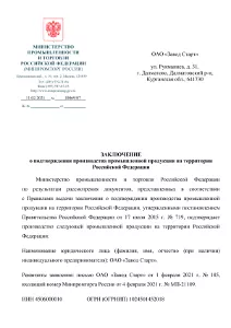 Подтверждение производства на территории РФ